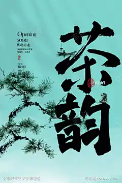 茶韵茶馆开业促销活动海报_源文件下载_PSD格式_3543X5315像素-素材,海报,宣传,活动,促销,即将开业,茶饮,茶馆,氛围,书法,水墨画,装饰,艺术,植物,自然,典雅,古风,美学,传统文化,意境,松枝,中式,茶韵-作品编号:2025090911422240-源文件下载-志,设ˆ网