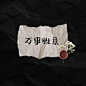 想含笑合群，奈何孤独成性