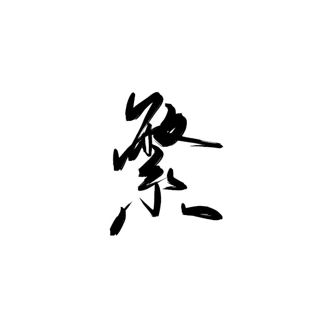 ID:词现 繁 关注可商