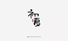 Beilliexu采集到Z字体/标题