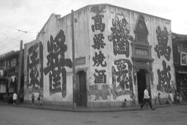 旧影专辑：四十年代上海店铺集   万盛酱...