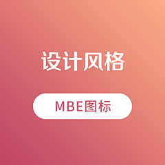 糊涂兔的小太阳采集到S-设计风格-MBE