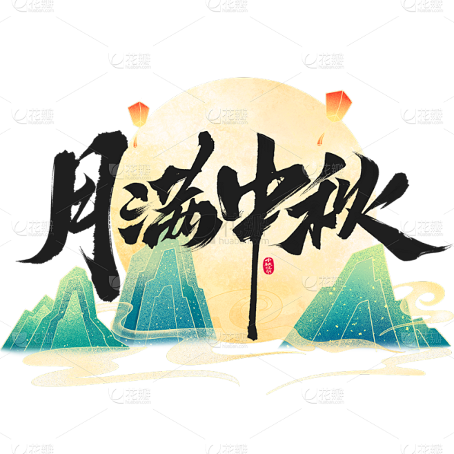 山水常规毛笔书法原创套系大尺寸贴纸