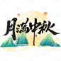山水常规毛笔书法原创套系大尺寸贴纸