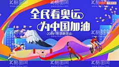 奥运会  - 源文件下载【酷图网】东京奥运会,奥运会,2020奥运会,2021奥运会,奥运会海报,东京,日本东京,奥运盛会,日本奥运会,奥林匹克,运动会,体育,富士山,热情东京,奥运加油,奥运,运动员,加油奥运健儿,运动健儿,中国队加油,奥运会广告,奥运风采,为奥运喝彩,东京奥运,东京之旅,中国加油,夏季奥运会,日本旅游,体育运动,