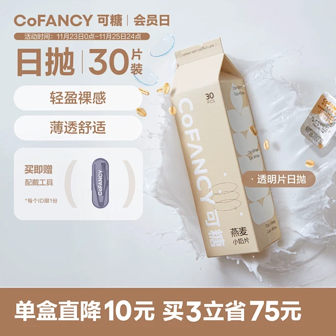 COFANCY可糖燕麦小奶片隐形眼镜日抛30片水凝胶透明片-tmall.com天猫图片_电商主图图片素材-花瓣网