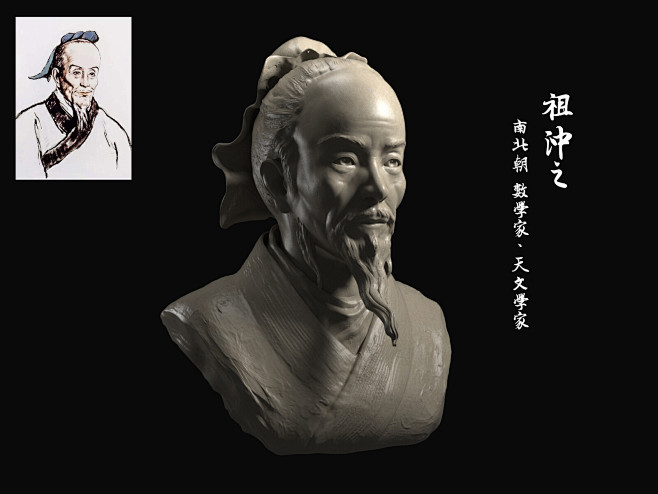 祖冲之头像
