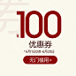 诗篇官方旗舰店的100元无门槛店铺优惠券06/01-06/20