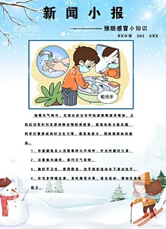 预防感冒小报  - 源文件下载【酷图网】预防感冒,新闻小报,小学生小报,预防小知识,冬天预防
