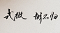 【手写店铺】青墨----我是你的手，愿握笔以赠字_看图_古风吧_百度贴吧