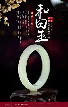 和田玉饰品宣传海报