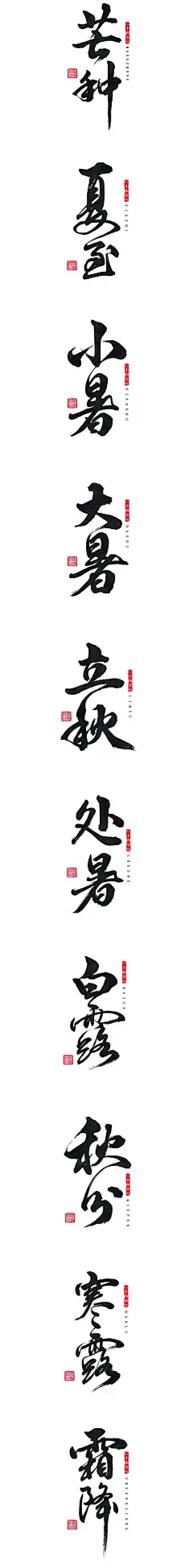 815毛笔 书法 手写 字体设计 logo字体 创意字形参考 排版图形 品牌字体 纯文字 中国风 英文 阿拉伯 数字手书中国24节气 字体字形平面斯科 - 设计作品 -  ()