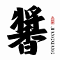 酱香jiangxiang