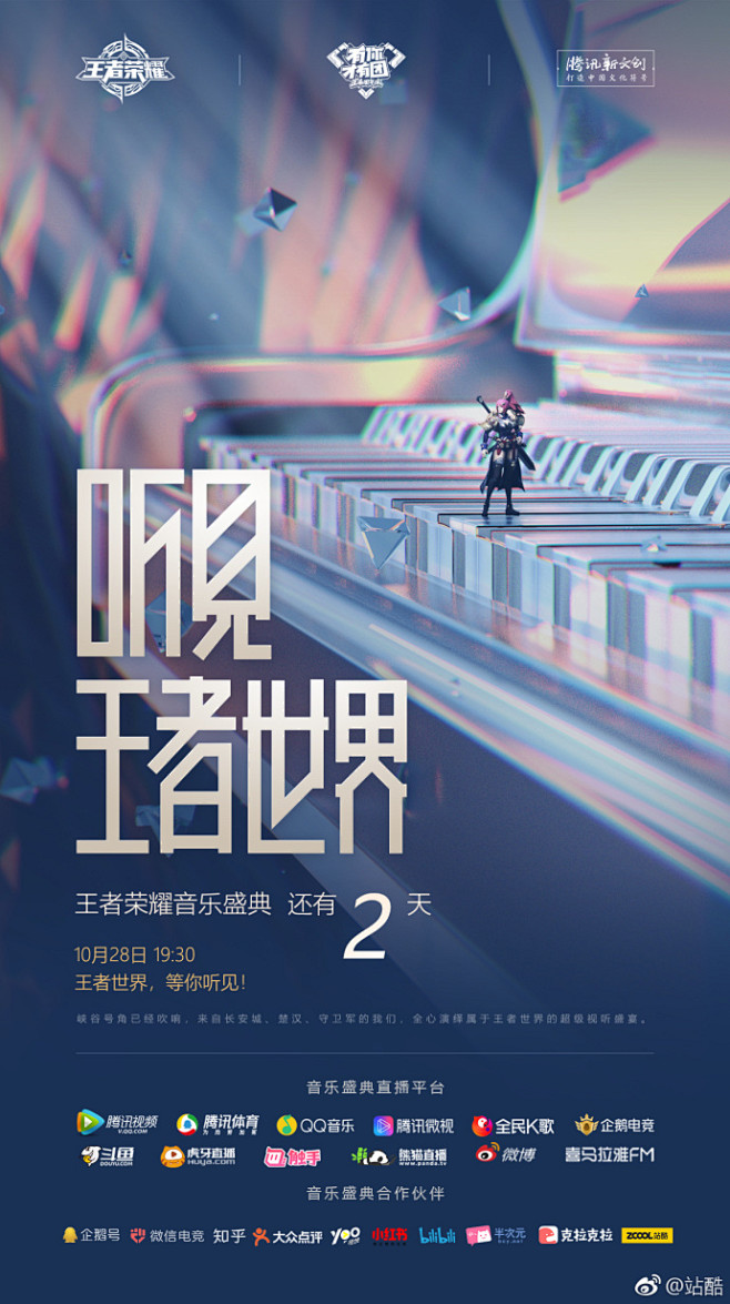 王者荣耀周年庆音乐盛典10月28日19:...