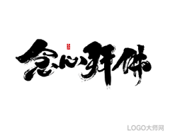 LOGO大师采集到书法字体设计合集（四）