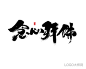 念心拜佛
