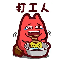 S46【魔鬼猫表情-打工人】#全身 洗衣服 盆子 凳子 搓衣板 坐 苦笑 IP 动漫 魔性 zombiescat