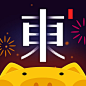 东家  2019春节【图标 APP LOGO ICON】@ANNRAY!