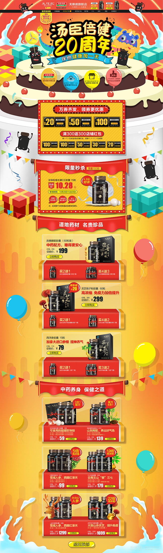 汤臣倍健20周年庆（无限能版）