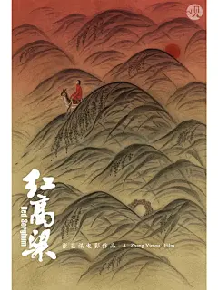 为电影《红高粱》设计的海报_1_虢子楷sheep_来自小红书网页版
