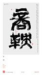 黄陵野鹤|书法|书法字体| 中国风|H5|海报|创意|白墨广告|字体设计|海报|创意|设计|版式设计|战国