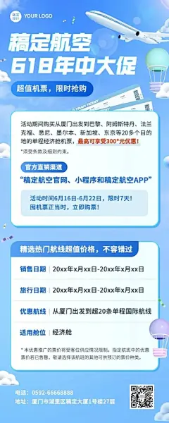 旅游618航空大促软3D商务感长图海报