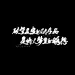 文案#文字背景图#
文案出自《营业悖论》
个人指写@顾锦锦锦锦，抱图随意，投稿私信
（求花瓣爹不锁）