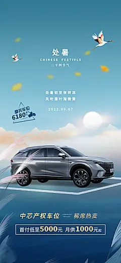 处暑节气汽车活动促销海报