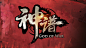游戏logo 神谱