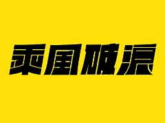 野原新之雄采集到文字设计