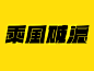 字体设计001- <乘风破浪>字体设计