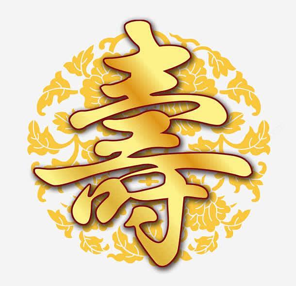 寿png免抠素材_新图网 https://ixintu.com 金色 寿 祝寿 花纹