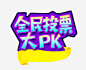 全民投票大PK活动主题艺术字png免抠素材_新图网 https://ixintu.com 活动主题 艺术字 投票 投票活动 炫酷