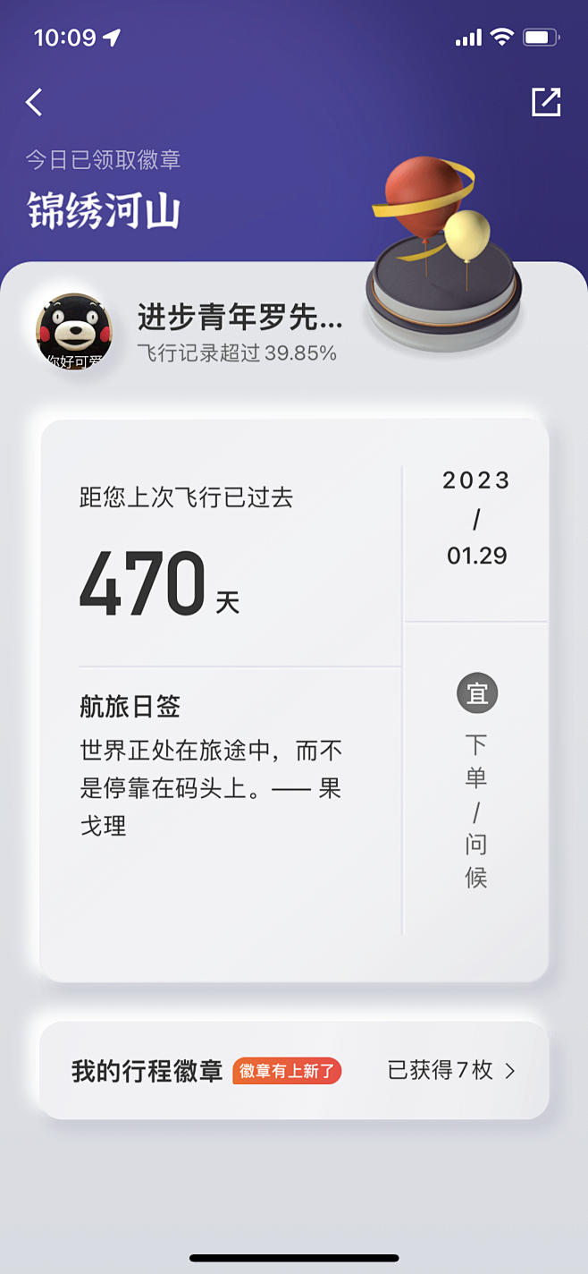 航旅纵横 - 我的徽章 （交互：往上滑动）详情日签