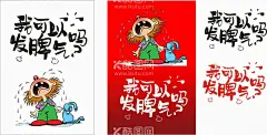 失量伤心发脾气  - 源文件下载【酷图网】伤心,发脾气,卡通人物伤心,失量字体设计,我可发脾气吗