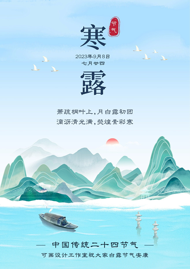 蓝绿色古风中国风山水画寒露传统节气海报