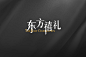 东方禧礼·字体设计