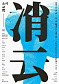 [米田主动设计整理]富有哲理性的概念，简约图形海报的做法
