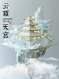 AI绘画| 云顶天宫 一场仙门云端奇遇 - 小红书