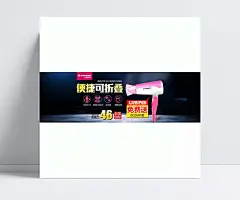 淘宝便捷可折叠电吹风机促销海报|便捷可折叠,电吹风机,电吹风,吹风机,吹风筒,家用电器,1920*604像素,淘宝全屏海报,淘宝促销海报,淘宝海报,淘宝店铺海报,天猫海报下载,店铺促销,淘宝素材,淘宝,天猫,电吹