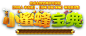 小蜜蜂宝典-英雄联盟-腾讯游戏
