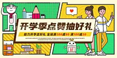 开学季点赞抽好礼  - 源文件下载【酷图网】开学季,点赞,抽好礼,促销,海报,书,卡通人物,开学,开学季海报,开学海报,开学第一课,开学活动,新同学,开学典礼海报,开学啦,小学开学,高中开学,初中开学,培训班开学,新生报道,加油开学季,开学总动员,开学促销,文具特卖,文具促销,开学超市促销,你开学我放价,玩转开学季