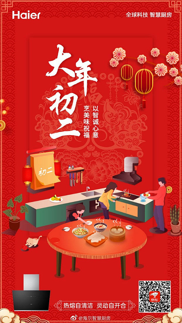 #大拜年#大年初一，喜庆连绵。海尔厨电灵...