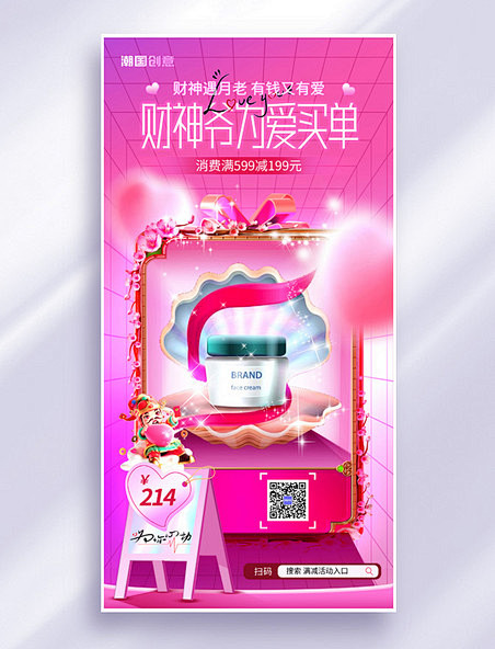 粉色护肤美妆化妆品年初五财神情人节大促营...