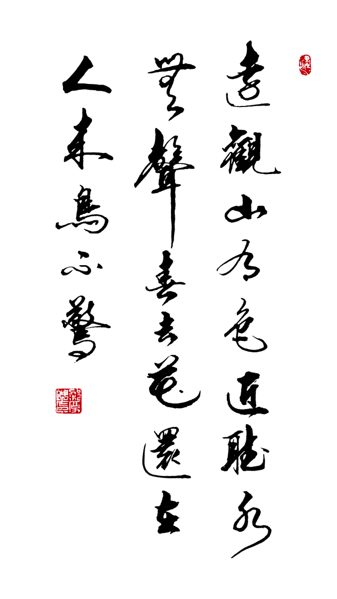 《画》-厚坤习字。远看山有色，近听水无声。 春去花还在，人来鸟不惊。-花瓣网