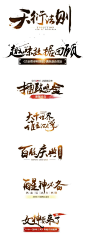 657毛笔 书法 手写 字体设计 logo字体 创意字形参考 排版图形 品牌字体 纯文字 中国风 英文 阿拉伯 数字字体设计~毛笔~游戏