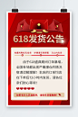 红色618预售爆仓延迟发货活动海报-众图网