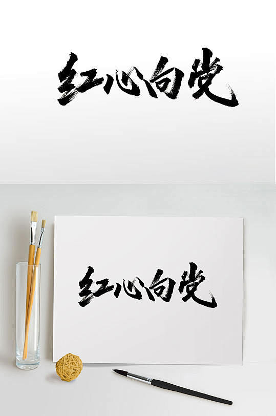 红心向党党建毛笔字体-众图网