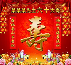 扁平风祝寿海报展板