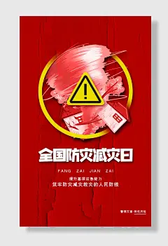 节日全国防灾减灾日防震减灾难抗洪安全公益广告海报